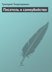 Писатель и самоубийство - Акунин Борис (бесплатные онлайн книги читаем полные версии TXT) 📗