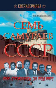 Семь самураев СССР. Они сражались за Родину - Лобанов Дмитрий Викторович (электронные книги бесплатно .TXT) 📗