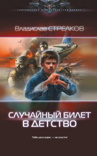 Случайный билет в детство (СИ) - Стрелков Владислав Валентинович (читать книги онлайн без регистрации txt) 📗