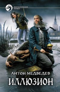 Иллюзион - Медведев Антон Николаевич (читать хорошую книгу TXT) 📗