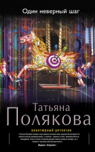 Один неверный шаг - Полякова Татьяна Викторовна (мир книг .txt) 📗