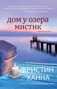 Дом у озера Мистик - Ханна Кристин (читаем книги онлайн без регистрации .txt) 📗