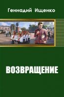 Возвращение (СИ) - Ищенко Геннадий Владимирович (бесплатные онлайн книги читаем полные версии .TXT) 📗