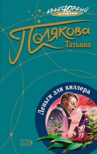 Деньги для киллера - Полякова Татьяна Викторовна (бесплатные версии книг TXT) 📗