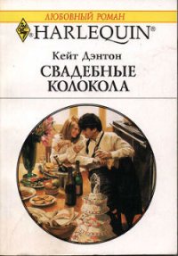 Свадебные колокола - Дэнтон Кейт (лучшие книги читать онлайн бесплатно без регистрации .txt) 📗