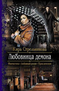 Любовница демона - Стрельникова Кира (серии книг читать бесплатно txt) 📗