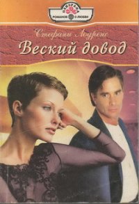 Веский довод - Лоуренс Стефани (хорошие книги бесплатные полностью .txt) 📗