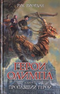 Пропавший герой - Риордан Рик (книги txt) 📗