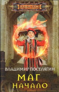 Маг. Начало - Поселягин Владимир Геннадьевич (читать полную версию книги TXT) 📗