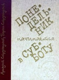 Понедельник начинается в субботу (илл. С. Лемехов) - Стругацкий Аркадий Натанович (читать книги онлайн без сокращений .txt) 📗