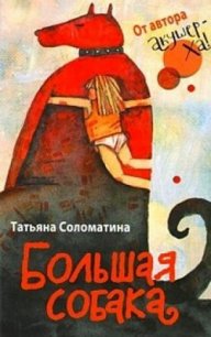 Большая собака - Соломатина Татьяна Юрьевна (электронную книгу бесплатно без регистрации txt) 📗