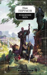 Хранитель Мечей. Одиночество мага. Том 1 - Перумов Ник (читаем книги онлайн бесплатно полностью без сокращений .txt) 📗