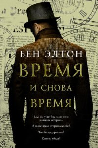 Время и снова время - Элтон Бен (смотреть онлайн бесплатно книга TXT) 📗