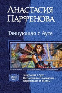 Танцующая с Ауте. Трилогия - Парфенова Анастасия Геннадьевна (книги серия книги читать бесплатно полностью txt) 📗