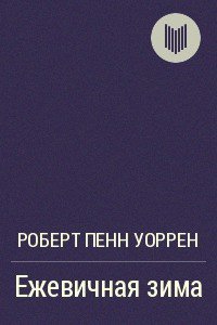 Ежевичная зима - Уоррен Роберт Пенн (книга жизни .TXT) 📗