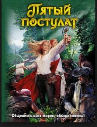 Пятый постулат - Измайлова Кира Алиевна (читать книги без регистрации полные .txt) 📗