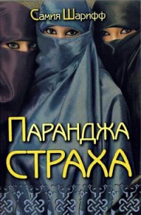 Паранджа страха - Шарифф Самия (читаем книги .TXT) 📗