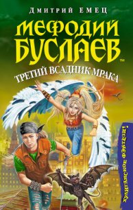 Третий всадник мрака - Емец Дмитрий Александрович (книги онлайн бесплатно без регистрации полностью .TXT) 📗