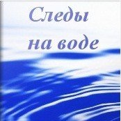 Следы на Воде (СИ) - Ефанов Сергей Алексеевич (книга бесплатный формат .TXT) 📗