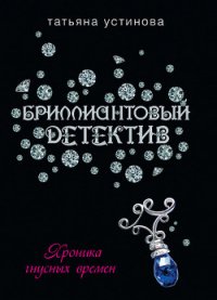 Хроника гнусных времен - Устинова Татьяна Витальевна (полные книги txt) 📗