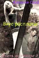 Вкус расплаты (СИ) - Скай Алексия (книги без регистрации TXT) 📗