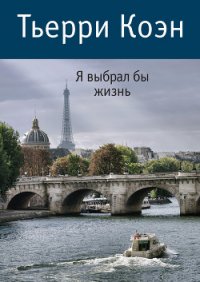 Я выбрал бы жизнь - Коэн Тьерри (бесплатные серии книг TXT) 📗