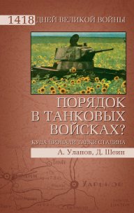 Порядок в танковых войсках? Куда пропали танки Сталина - Шеин Дмитрий Владимирович (читать книги полностью без сокращений бесплатно txt) 📗