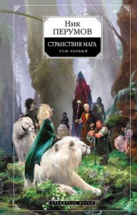 Хранитель Мечей. Странствия мага. Том 1 - Перумов Ник (читаем книги онлайн бесплатно полностью без сокращений .TXT) 📗