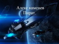 Пират (СИ) - Каменев Алекс "Alex Kamenev" (читать книгу онлайн бесплатно без .TXT) 📗