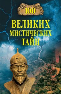 100 великих мистических тайн - Бернацкий Анатолий (читать книги онлайн без .TXT) 📗