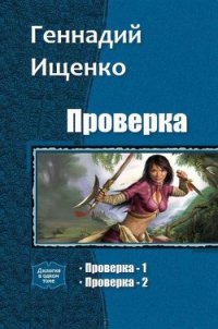 Проверка. Дилогия (СИ) - Ищенко Геннадий Владимирович (бесплатные книги онлайн без регистрации .txt) 📗