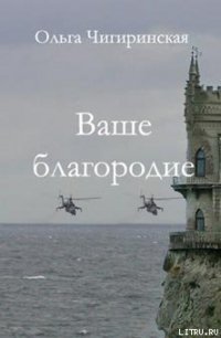 Ваше благородие - Чигиринская Ольга Александровна (читать бесплатно полные книги .TXT) 📗