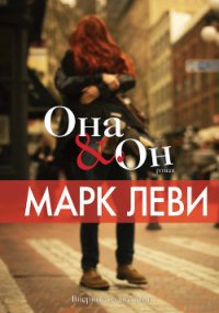 Она  Он - Леви Марк (читать книги без сокращений .txt) 📗