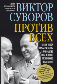 Против всех - Суворов Виктор (читать книги бесплатно полностью без регистрации txt) 📗