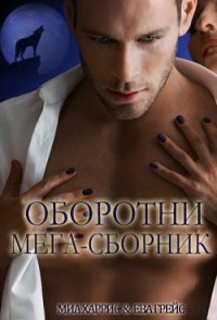 Оборотни мега-сборник (ЛП) - Харрис Миа (первая книга .txt) 📗