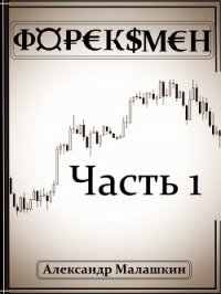 Форексмен (СИ) - Малашкин Александр Сергеевич (хорошие книги бесплатные полностью .TXT) 📗