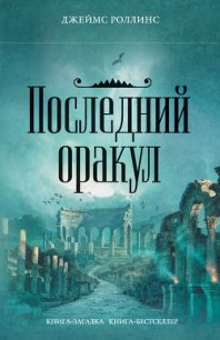 Последний оракул - Роллинс Джеймс (лучшие книги онлайн TXT) 📗