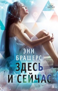 Здесь и сейчас - Брешерс Энн (читать полную версию книги txt) 📗