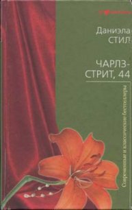 Чарлз-стрит 44 - Стил Даниэла (книги читать бесплатно без регистрации TXT) 📗