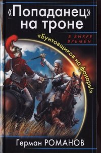 «Попаданец» на троне. «Бунтовщиков на фонарь!» - Романов Герман Иванович (читать книги онлайн бесплатно полностью без TXT) 📗