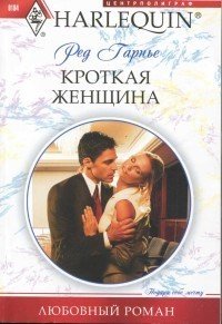 Кроткая женщина - Гарнье Ред (книги читать бесплатно без регистрации полные txt) 📗