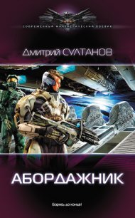 Абордажник (СИ) - Султанов Дмитрий Игоревич (книги серия книги читать бесплатно полностью .TXT) 📗