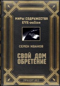 Свой дом. Обретение (СИ) - Иванов Семен Викторович (серии книг читать онлайн бесплатно полностью .txt) 📗