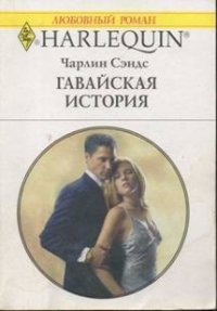 Гавайская история - Сэндс Чарлин (книги бесплатно без txt) 📗