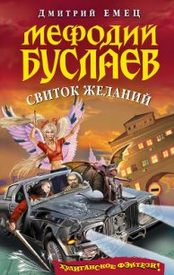 Свиток желаний - Емец Дмитрий Александрович (читать полную версию книги .txt) 📗