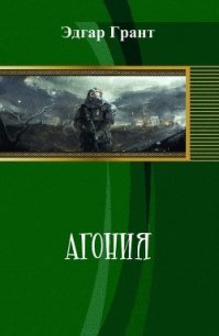 Агония (СИ) - Грант Эдгар (книги читать бесплатно без регистрации полные .TXT) 📗