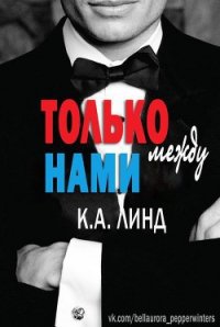 Только между нами (ЛП) - Линд К. А. (библиотека электронных книг txt) 📗