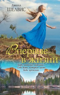 Впервые в жизни - Шелдон (Шелвис) Джилл (книга читать онлайн бесплатно без регистрации TXT) 📗