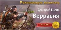 Верравия. Ключ Отца (СИ) - Билик Дмитрий (читать полную версию книги .TXT) 📗