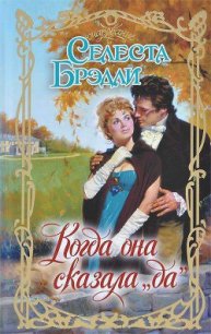 Когда она сказала да - Брэдли Селеста (читать книги онлайн бесплатно полностью без TXT) 📗